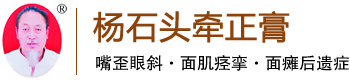 杨石头面瘫牵正膏,杨石头牵正膏价格,杨石头牵正膏地址电话
